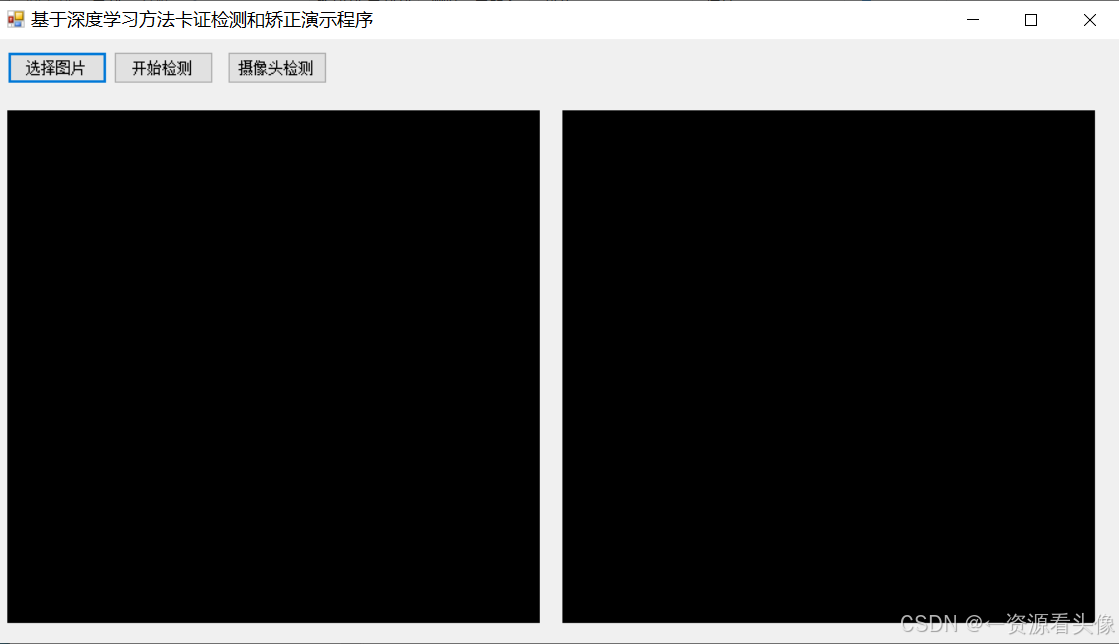 [C#]winform基于scrfd深度学习算法实现卡证身份证检测矫正_System_03