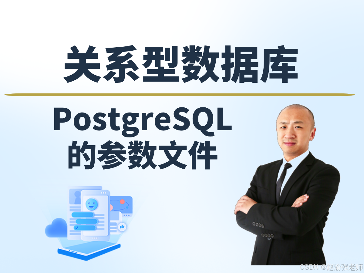 【赵渝强老师】PostgreSQL的参数文件_数据库