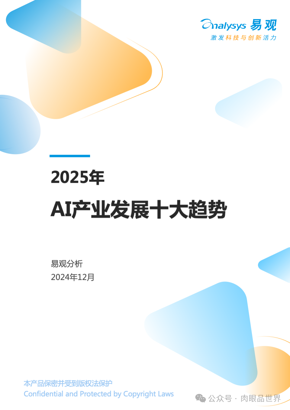 2025年AI产业发展十大趋势报告(附下载)_大数据