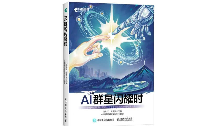 我们为什么写《AI群星闪耀时》_图灵测试