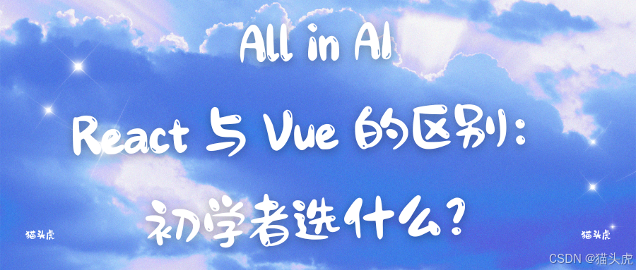 React 与 Vue 的区别：初学者选什么？React 与 Vue 分别适合什么项目？自学周期分别为多久？掌握哪些知识点就可以开发项目？_前端