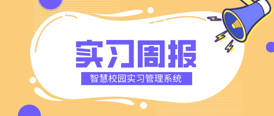 学校学生实习管理系统_管理系统_03