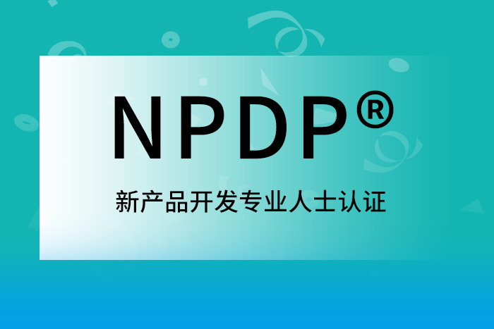 2025年上半年NPDP®产品经理认证，小白、资深都可以考_产品设计