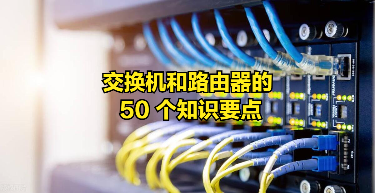 网络工程师们得知道：有关交换机和路器的 50 个知识要点_IP