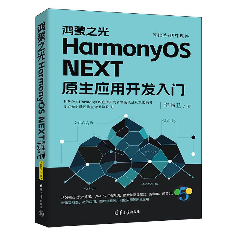 《鸿蒙之光HarmonyOS NEXT原生应用开发入门》简介_多媒体开发_02