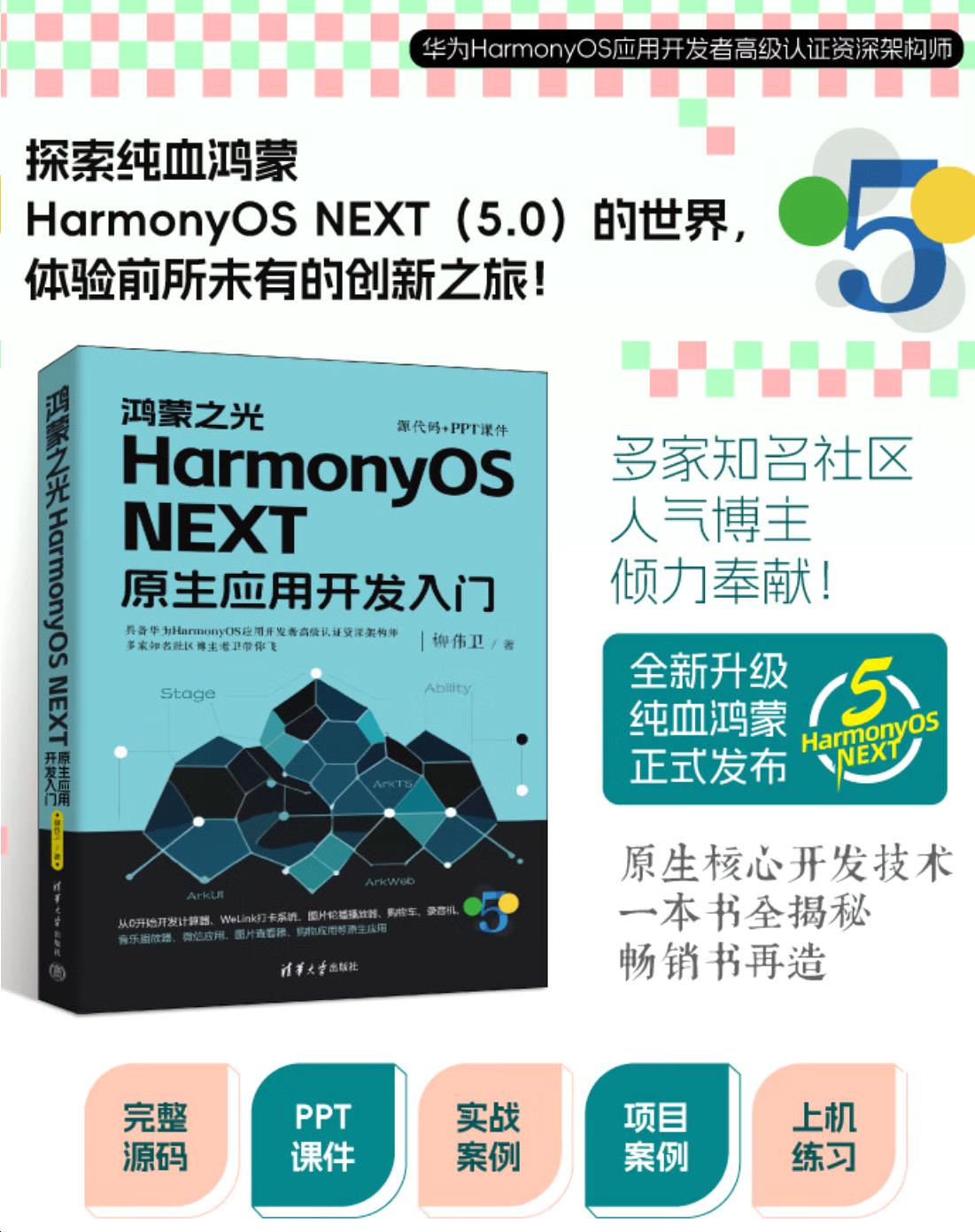 《鸿蒙之光HarmonyOS NEXT原生应用开发入门》简介_原生应用