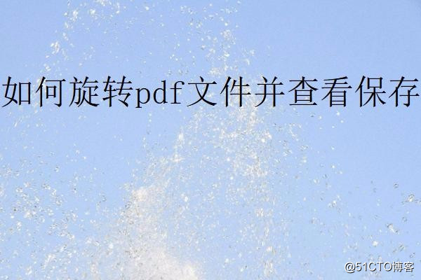 pdf 获取旋转参数 java_下载安装