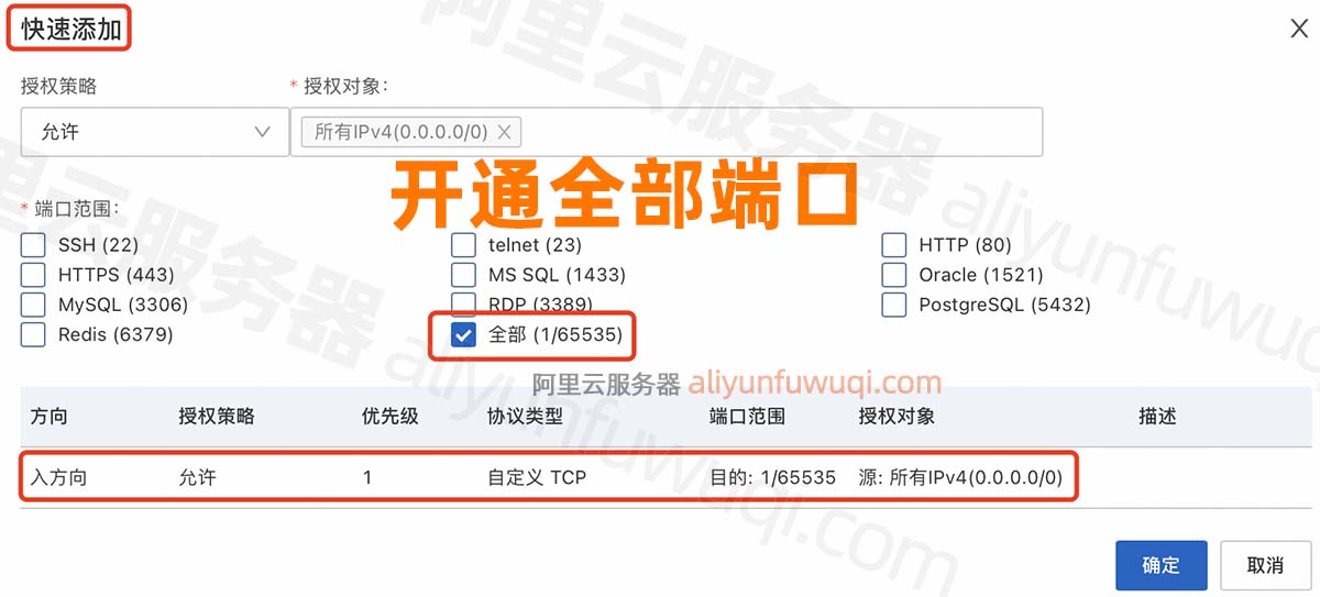 阿里云服务器怎么开通全部的端口号？超简单教程_端口号_02