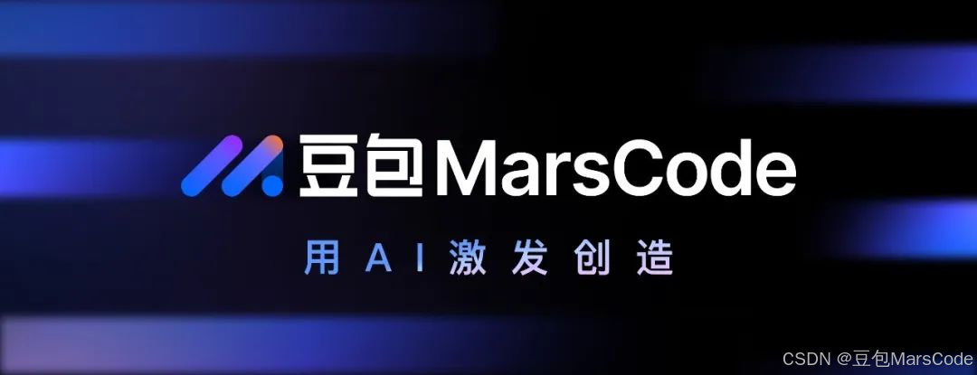 豆包MarsCode AI 编程助手提效实战_开发者工具