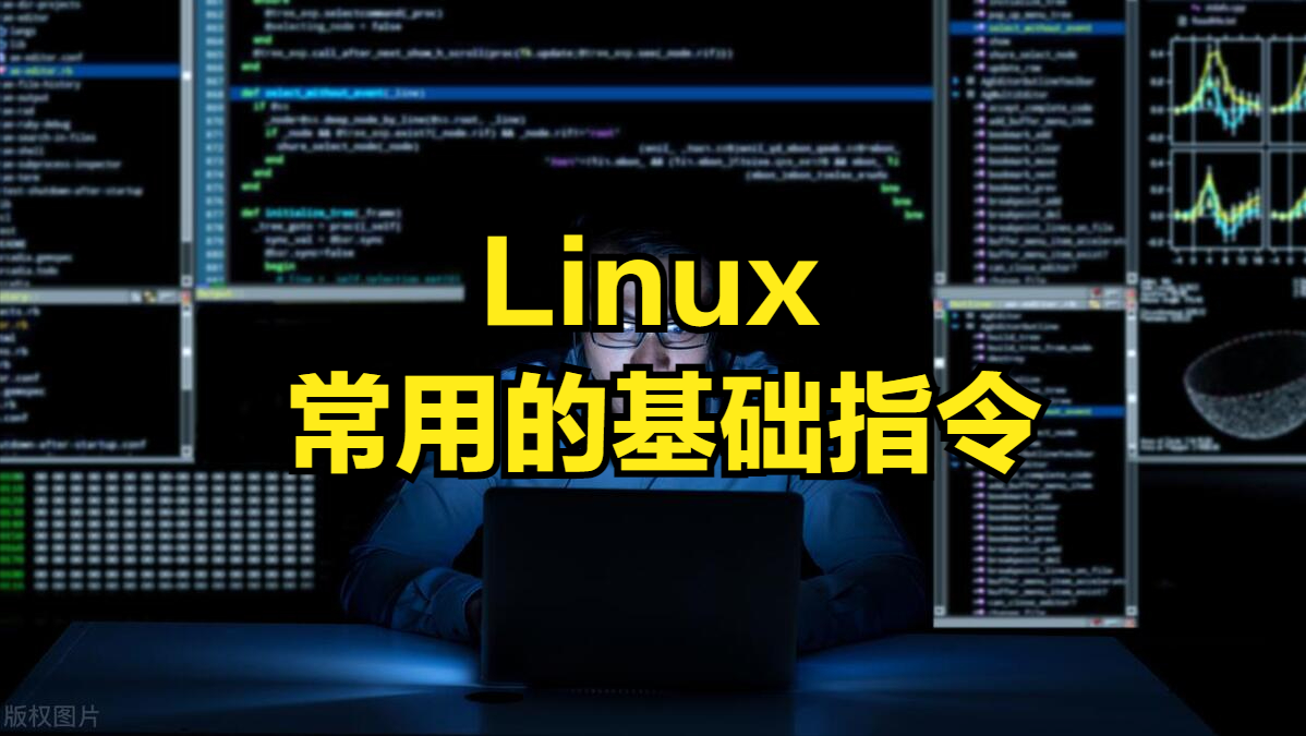 Linux 的一些基础指令，赶紧点赞收藏（限时）_Linux