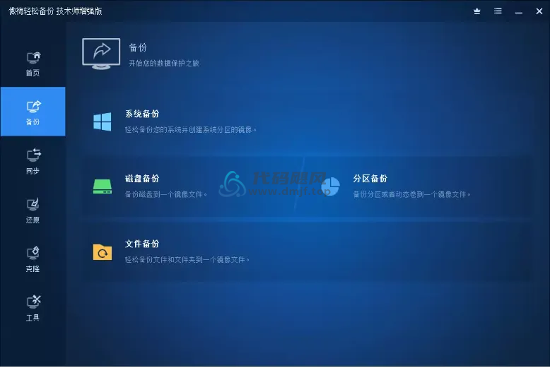 傲梅轻松备份(系统备份还原)v7.4.1 技术师增强版_系统备份