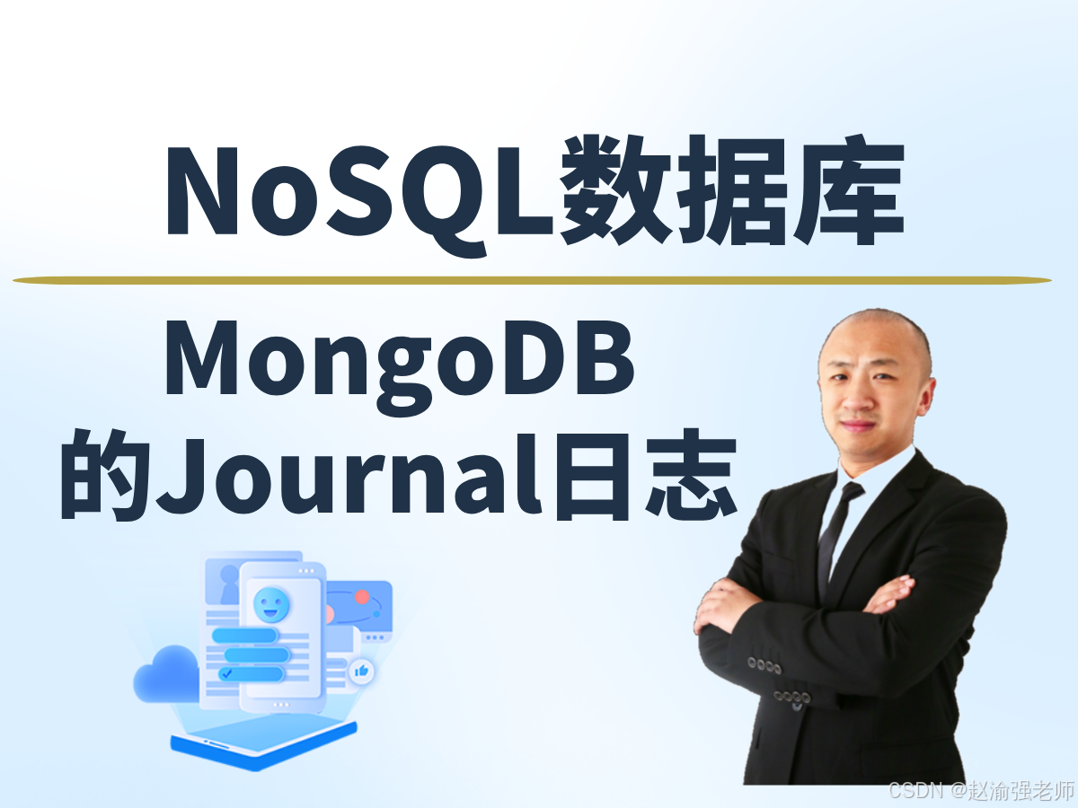 【赵渝强老师】MongoDB的Journal日志_数据库