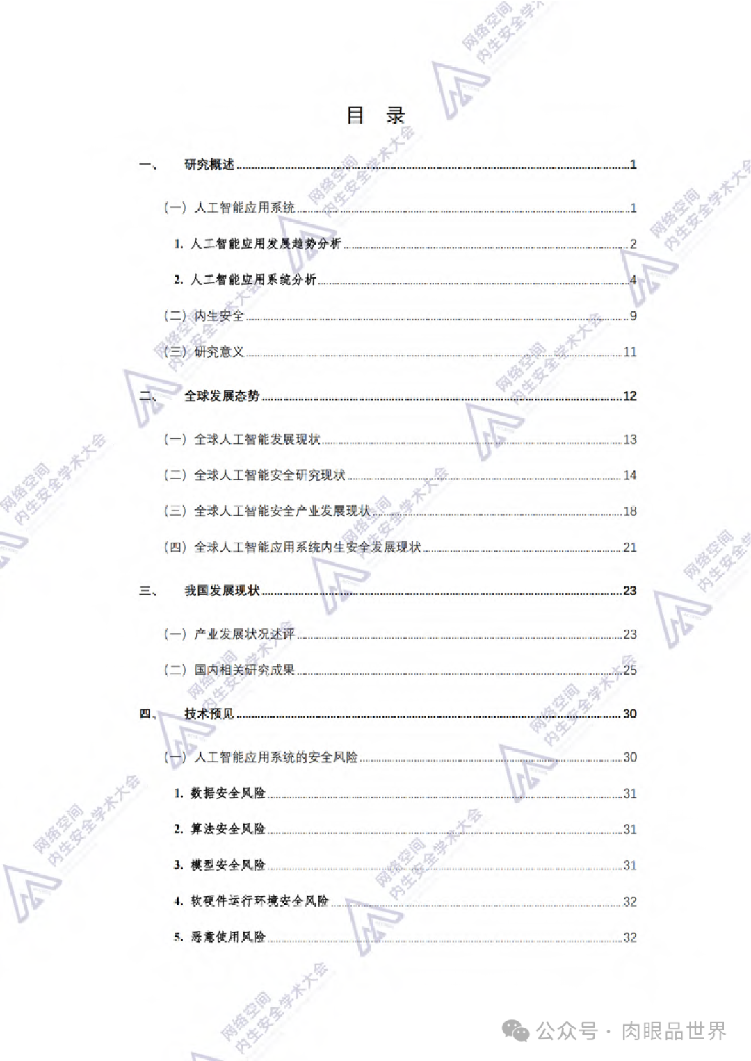 2024中国通信学会内生安全专业技术会员会：人工智能应用系统内生安全蓝皮书(附下载)..._大数据_08