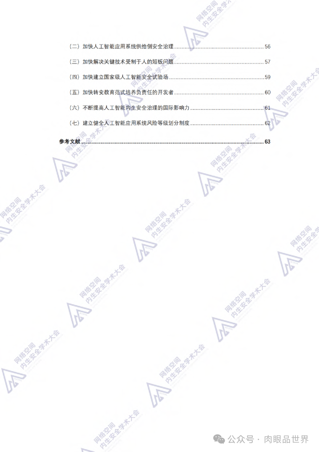 2024中国通信学会内生安全专业技术会员会：人工智能应用系统内生安全蓝皮书(附下载)..._大数据_10