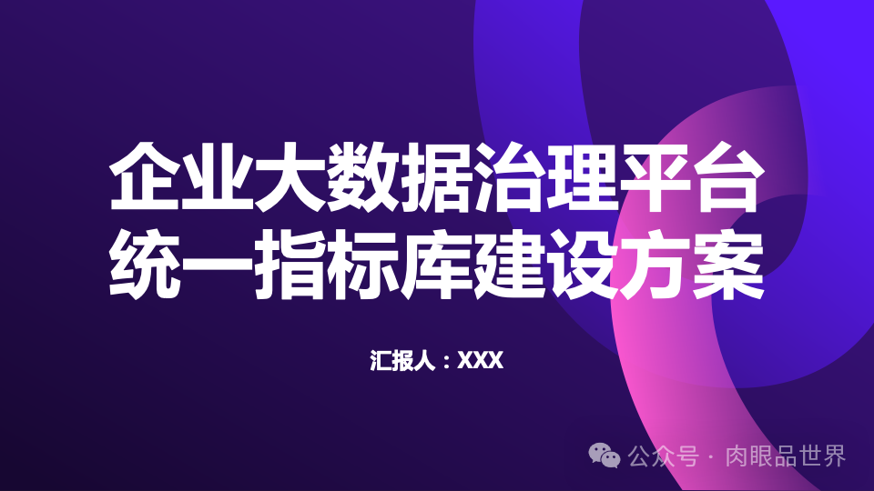 企业数据治理大数据平台统一标准指标库建设方案(附下载)_架构师