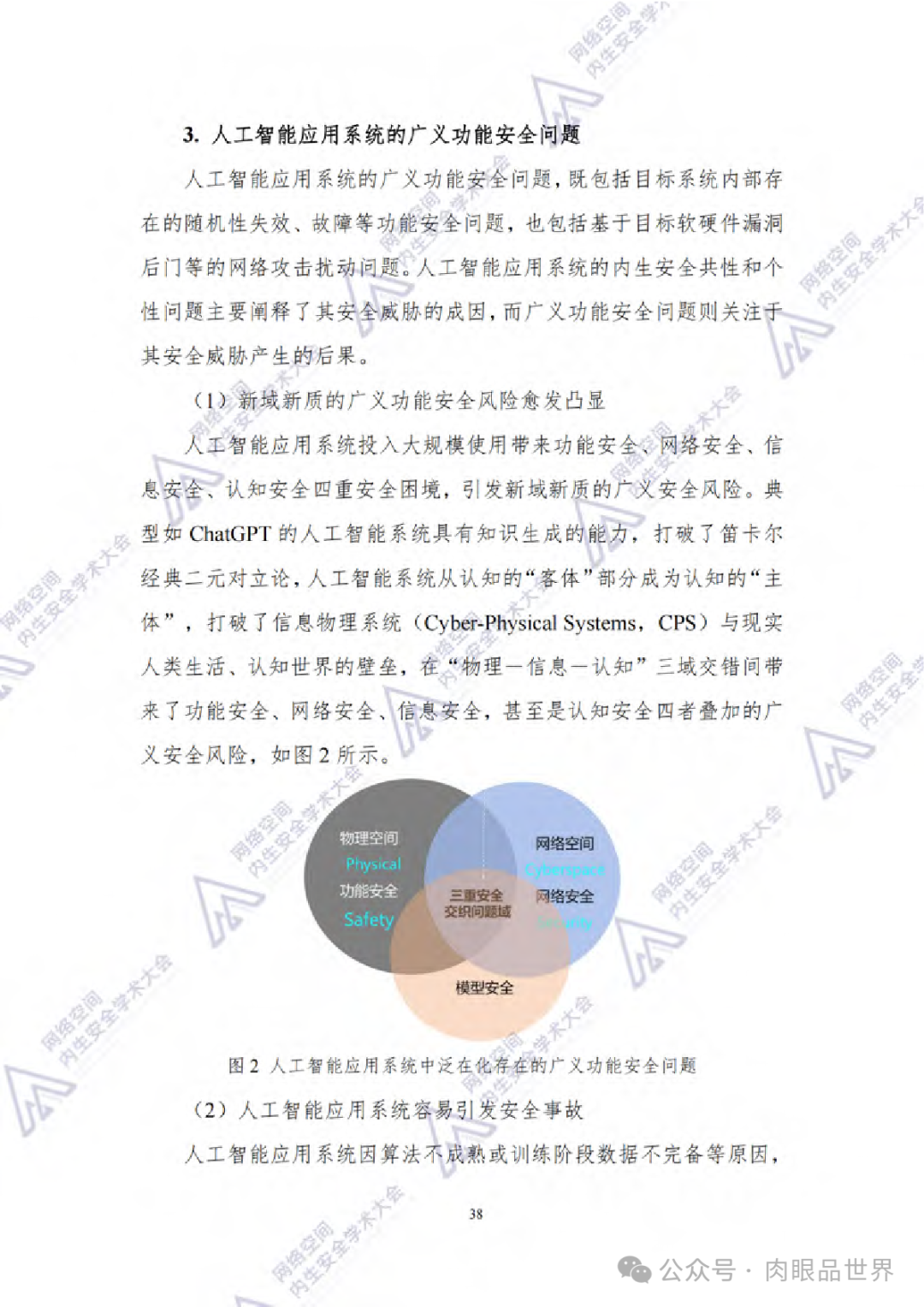 2024中国通信学会内生安全专业技术会员会：人工智能应用系统内生安全蓝皮书(附下载)..._架构师_47