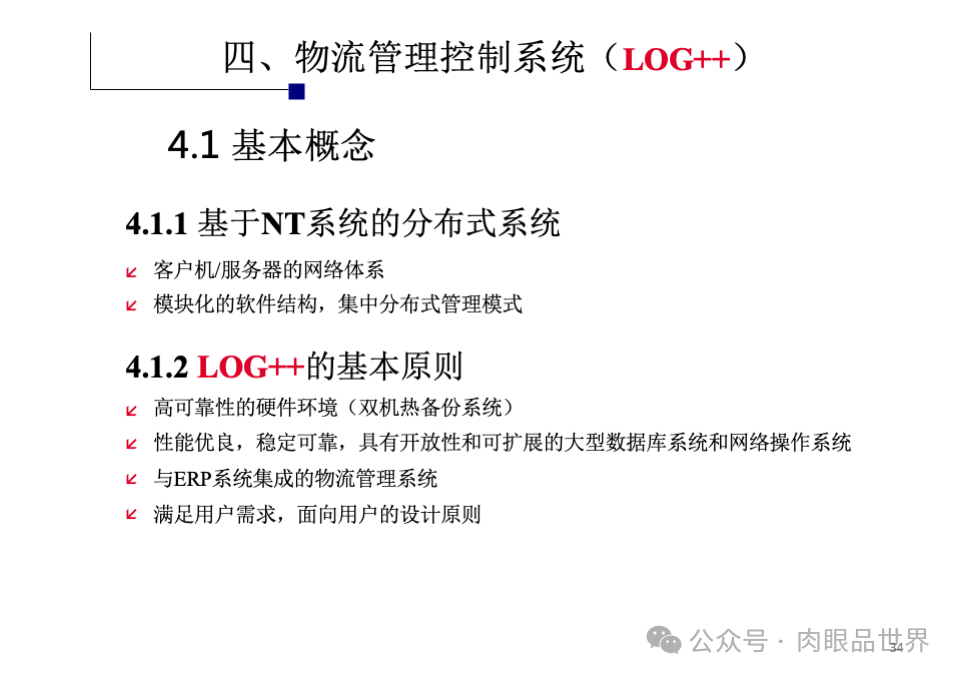 41页PPT|某自动化立体仓库规划设计方案（附下载）_大数据_34