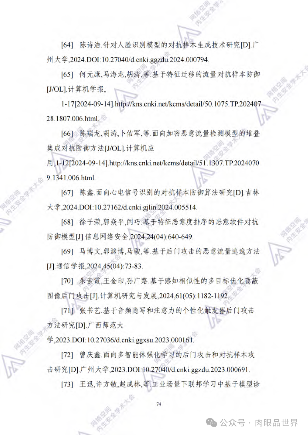 2024中国通信学会内生安全专业技术会员会：人工智能应用系统内生安全蓝皮书(附下载)..._解决方案_83