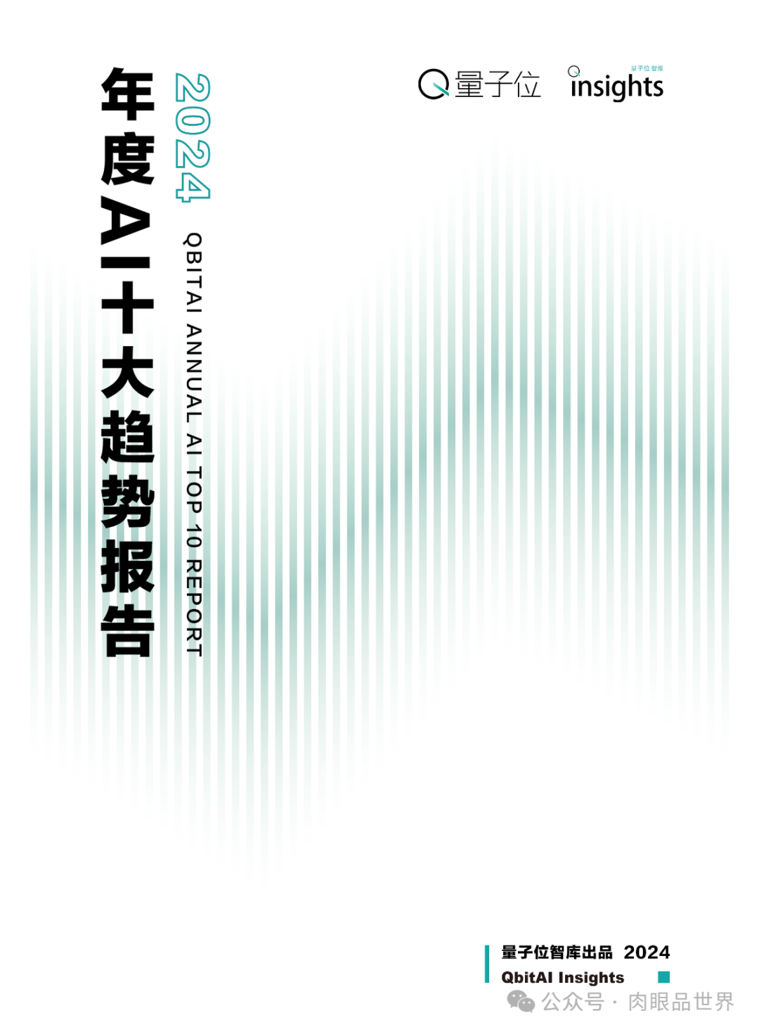 2024年度AI十大趋势报告-量子位(附下载)_架构师_96