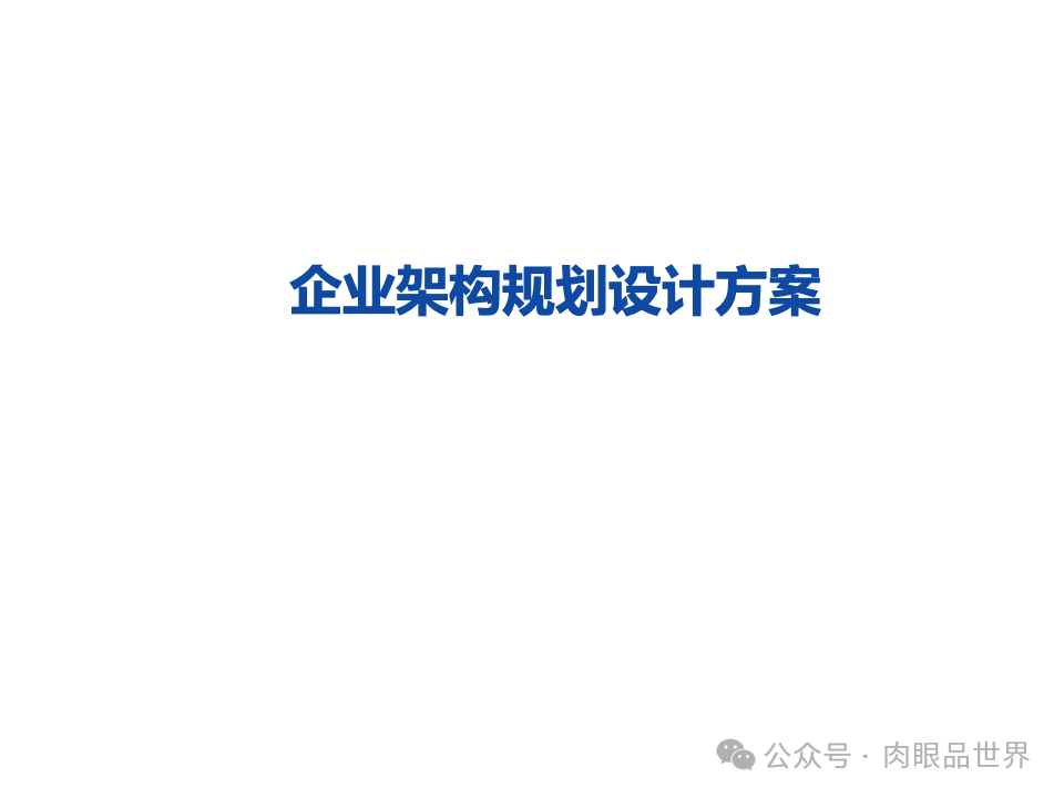 全面构建企业架构：从战略规划到技术实施的一体化方案(附下载)_11