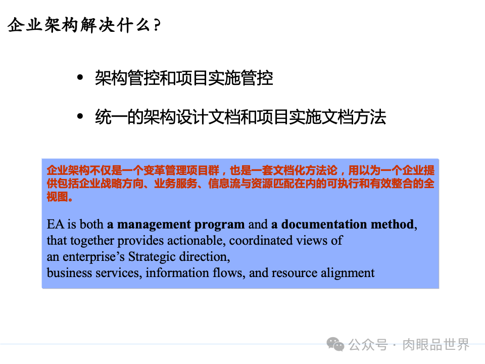 全面构建企业架构：从战略规划到技术实施的一体化方案(附下载)_11_03