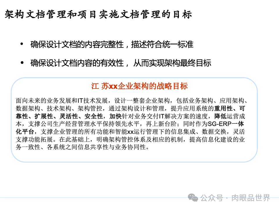 全面构建企业架构：从战略规划到技术实施的一体化方案(附下载)_11_10