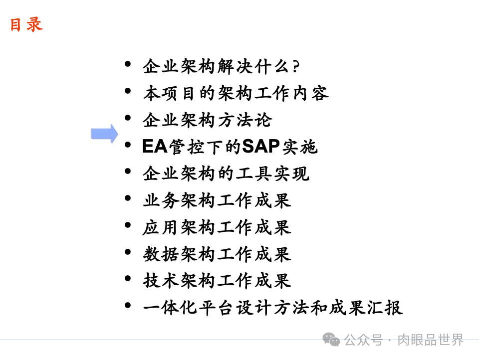 全面构建企业架构：从战略规划到技术实施的一体化方案(附下载)_11_18