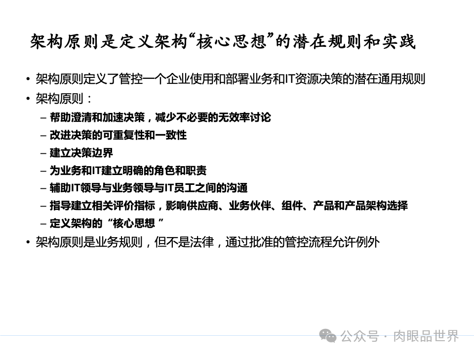 全面构建企业架构：从战略规划到技术实施的一体化方案(附下载)_11_23