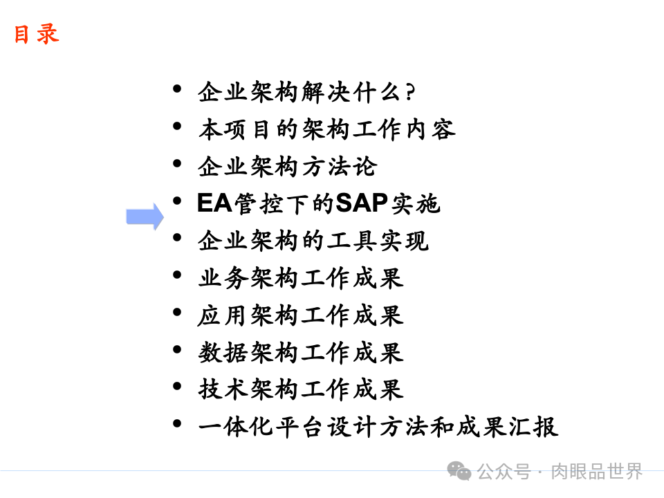 全面构建企业架构：从战略规划到技术实施的一体化方案(附下载)_11_31