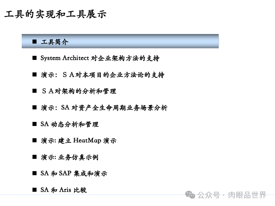 全面构建企业架构：从战略规划到技术实施的一体化方案(附下载)_11_32