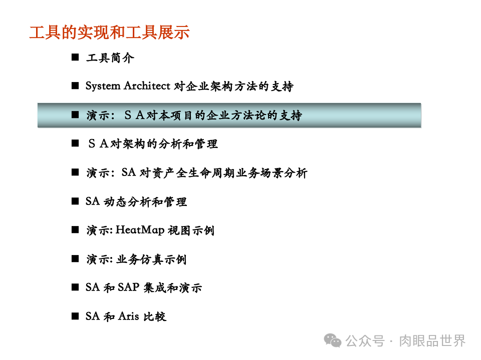 全面构建企业架构：从战略规划到技术实施的一体化方案(附下载)_11_38