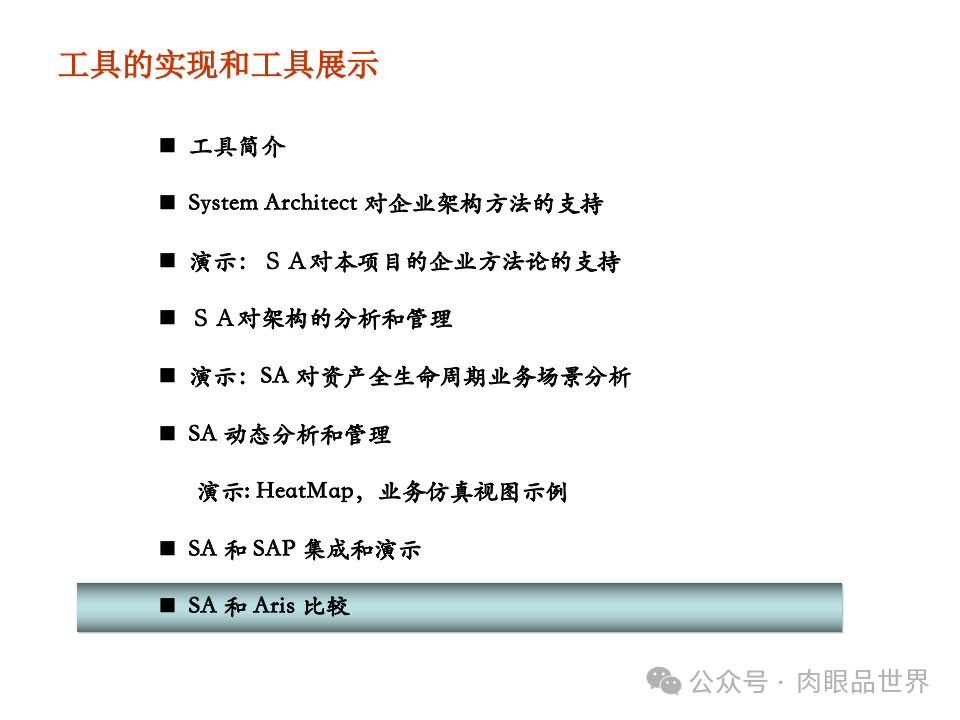 全面构建企业架构：从战略规划到技术实施的一体化方案(附下载)_11_47