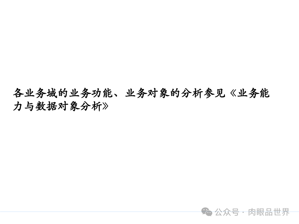 全面构建企业架构：从战略规划到技术实施的一体化方案(附下载)_11_90