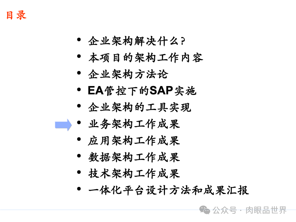 全面构建企业架构：从战略规划到技术实施的一体化方案(附下载)_11_105