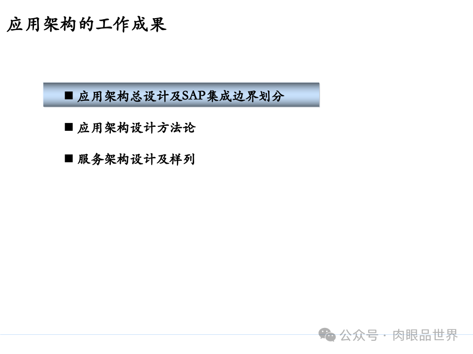 全面构建企业架构：从战略规划到技术实施的一体化方案(附下载)_11_107