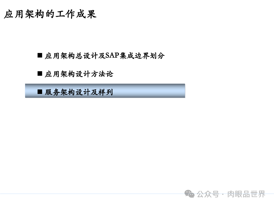 全面构建企业架构：从战略规划到技术实施的一体化方案(附下载)_11_116