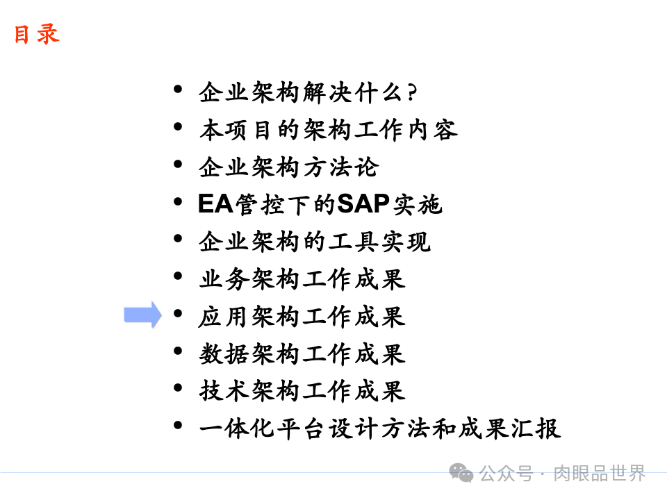 全面构建企业架构：从战略规划到技术实施的一体化方案(附下载)_11_135