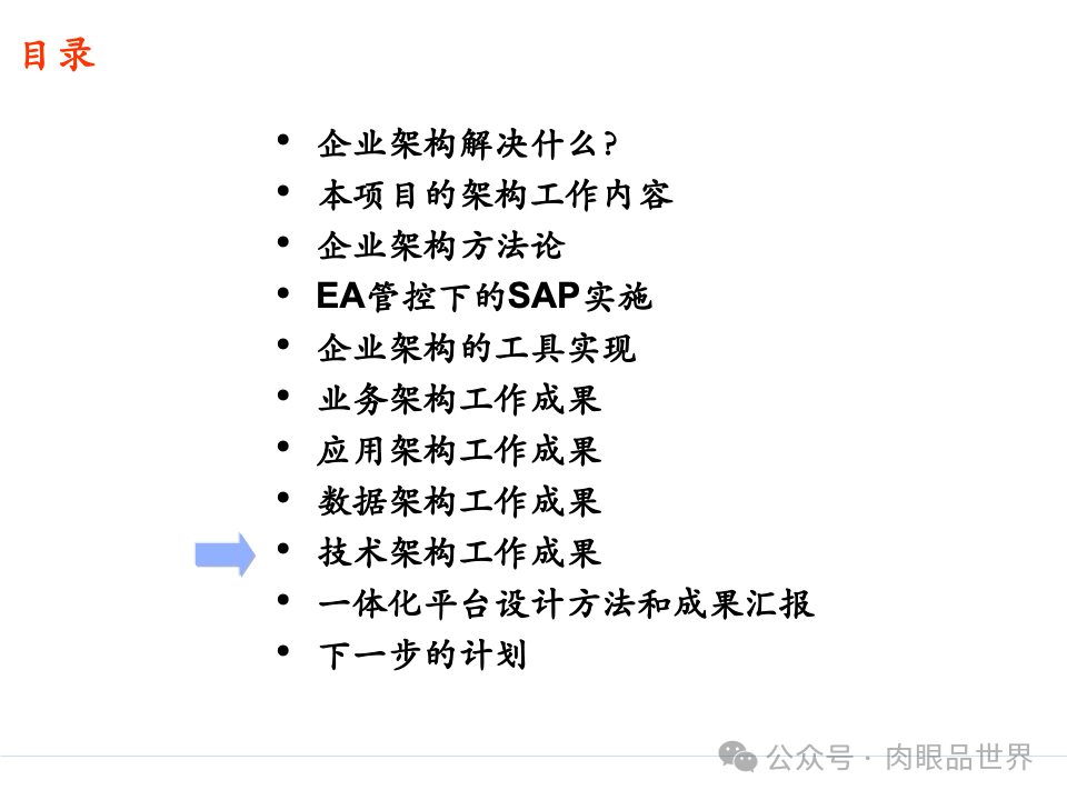 全面构建企业架构：从战略规划到技术实施的一体化方案(附下载)_11_164