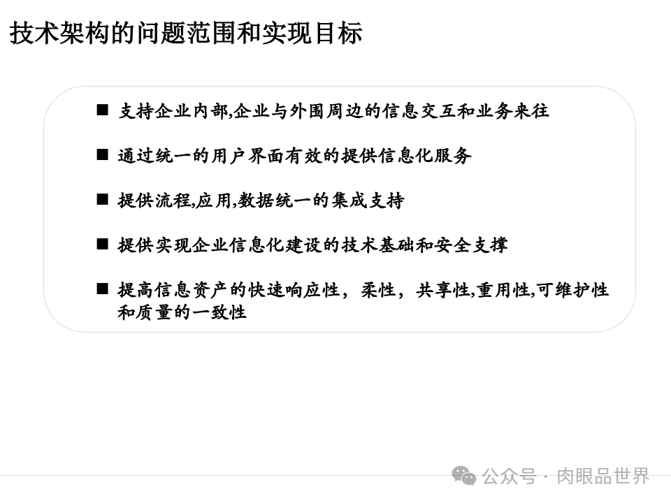 全面构建企业架构：从战略规划到技术实施的一体化方案(附下载)_11_166