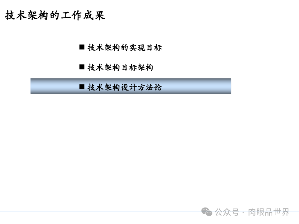 全面构建企业架构：从战略规划到技术实施的一体化方案(附下载)_11_169