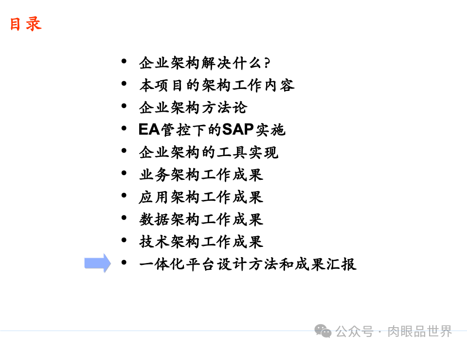 全面构建企业架构：从战略规划到技术实施的一体化方案(附下载)_11_178