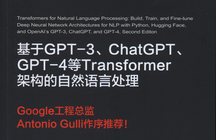 内行人都在学的大模型黑书，《基于GPT-3、ChatGPT、GPT-4等Transformer架构的自然语言处理》（附PDF）_transformer