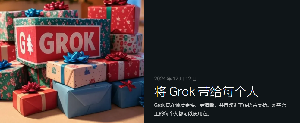 重磅！Grok 宣布对所有人免费开放使用！_AIGC