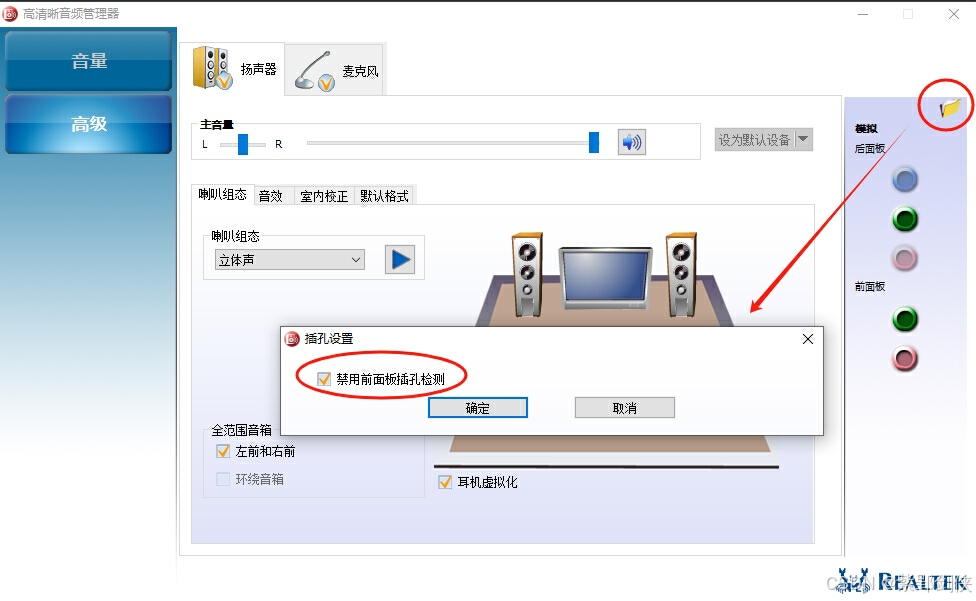 电脑主机后置音频插孔无声？还得Realtek高清晰音频管理器调教_后置音频插孔_03