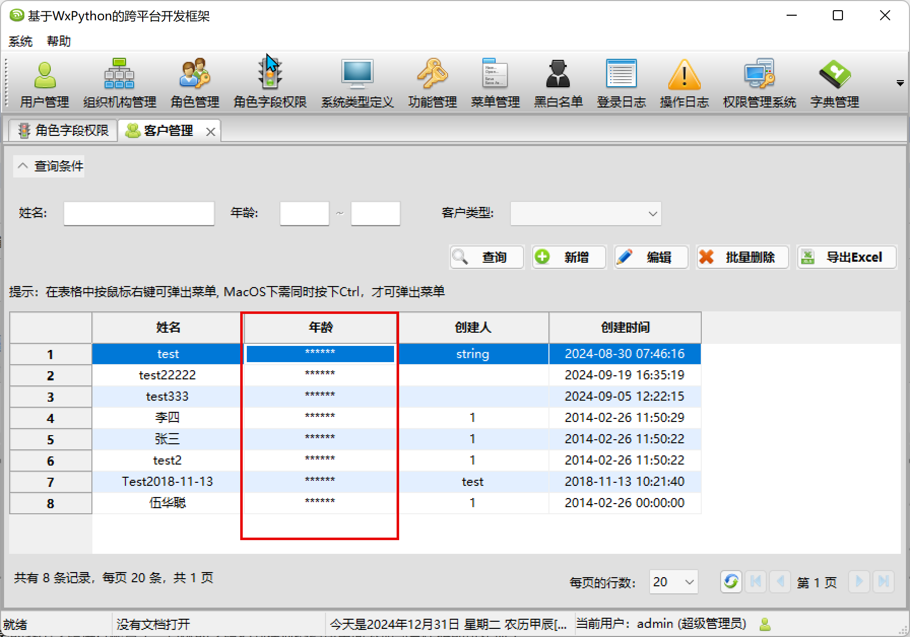 WxPython跨平台开发框架之模块字段权限的管理_实体类_05