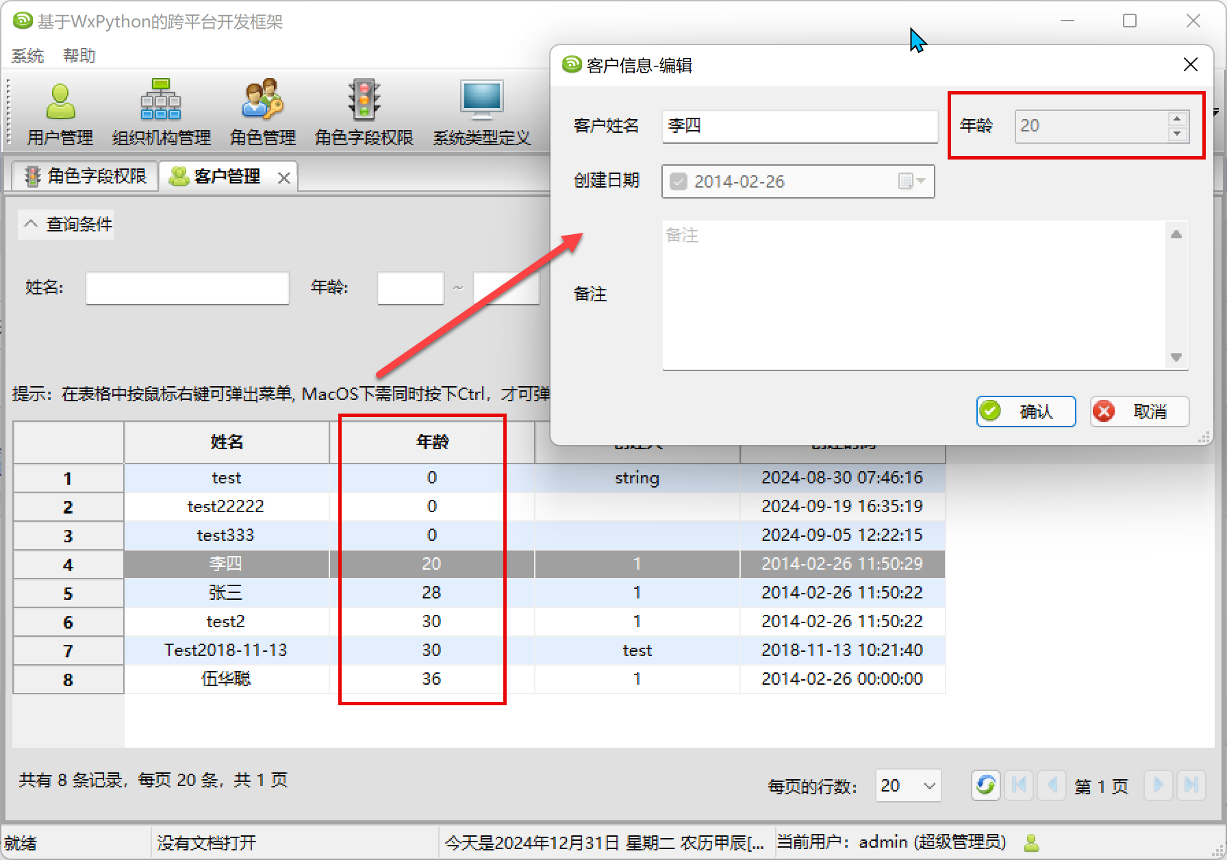 WxPython跨平台开发框架之模块字段权限的管理_字段_08