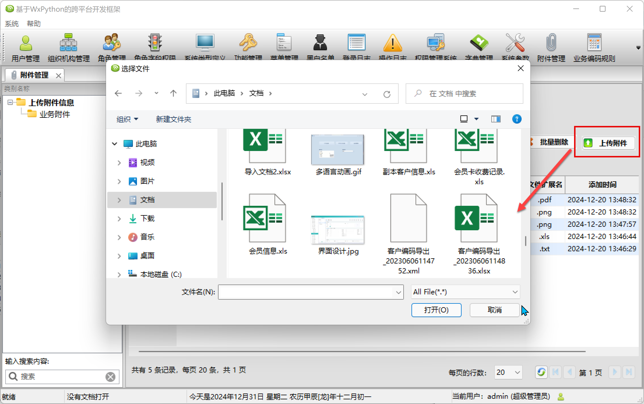 WxPython跨平台开发框架之前后端结合实现附件信息的上传及管理_上传_02