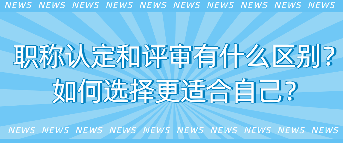 职称认定和评审有什么区别？如何选择更适合自己？_职业规划