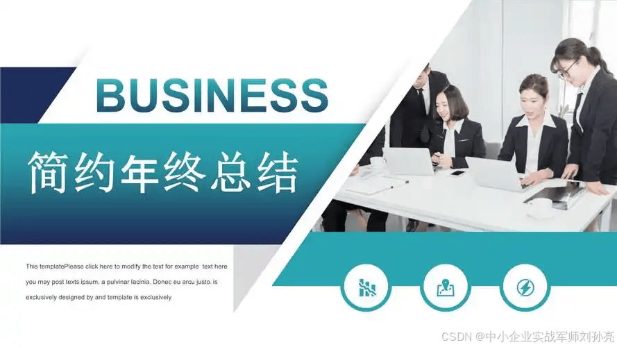 如何制作一份好的年终总结PPT？-中小企实战运营和营销工作室博客 _年终PPT_09