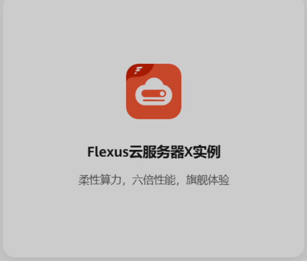 Flexus 云服务器搭建基础环境_nginx_02